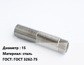 Сгон 15 сталь ГОСТ: ГОСТ 3262-75, 1/2, без комплекта,из ВГП труб, шт цена от 17.73 Тг / шт, где купить, условия доставки в Костанае и Костанайской области